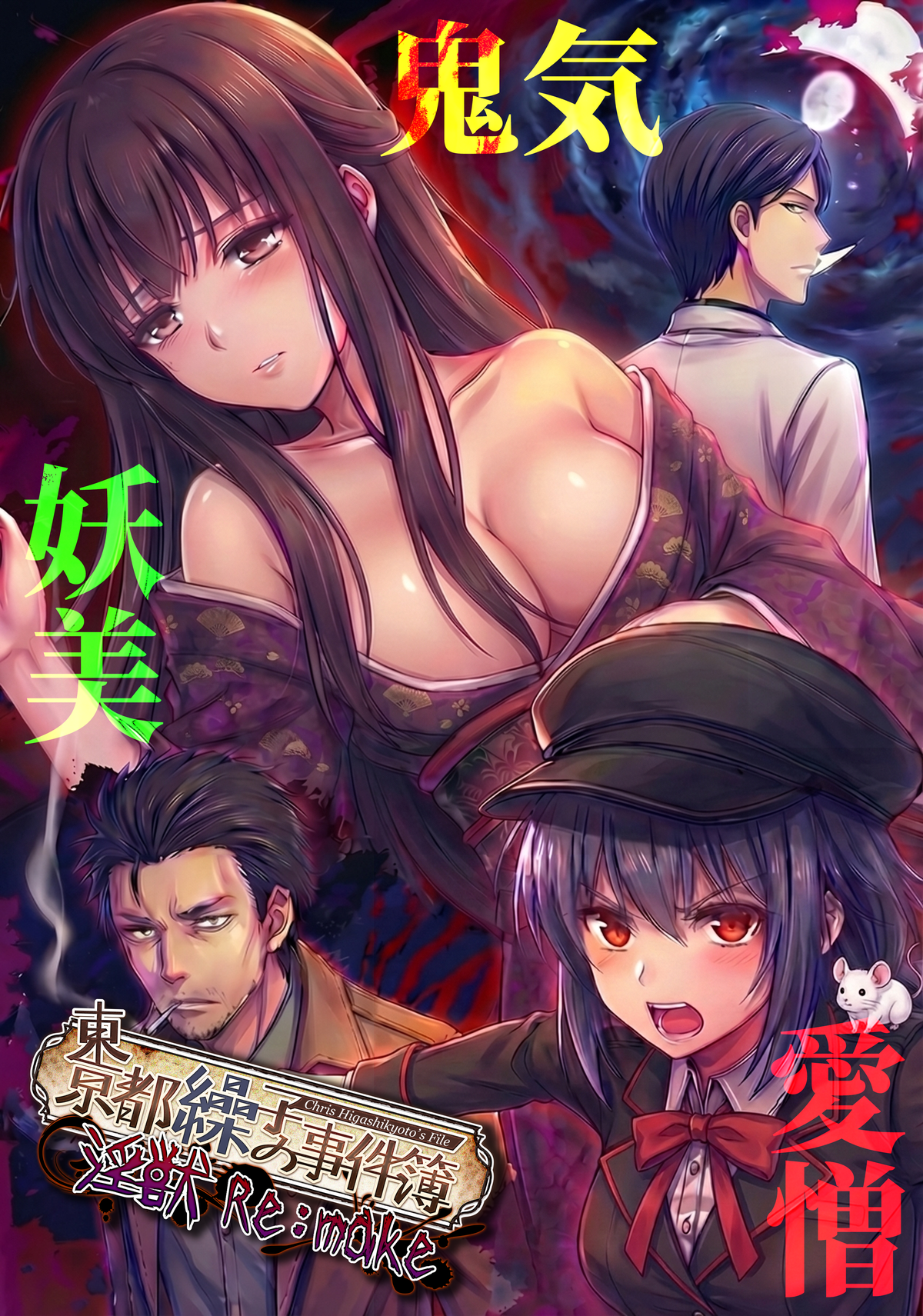 東京都繰子の事件簿～淫獣 Re:make～ メインビジュアル