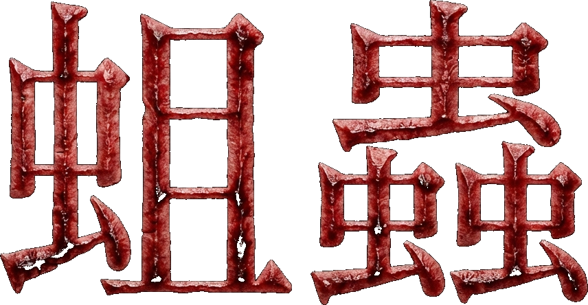蛆蟲