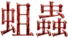 蛆蟲