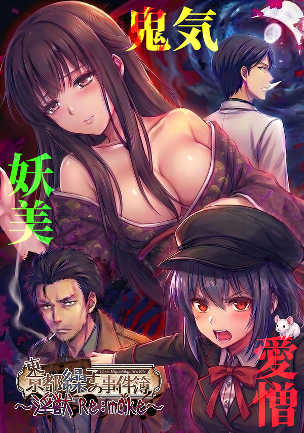 東京都繰子の事件簿～淫獣 Re:make～