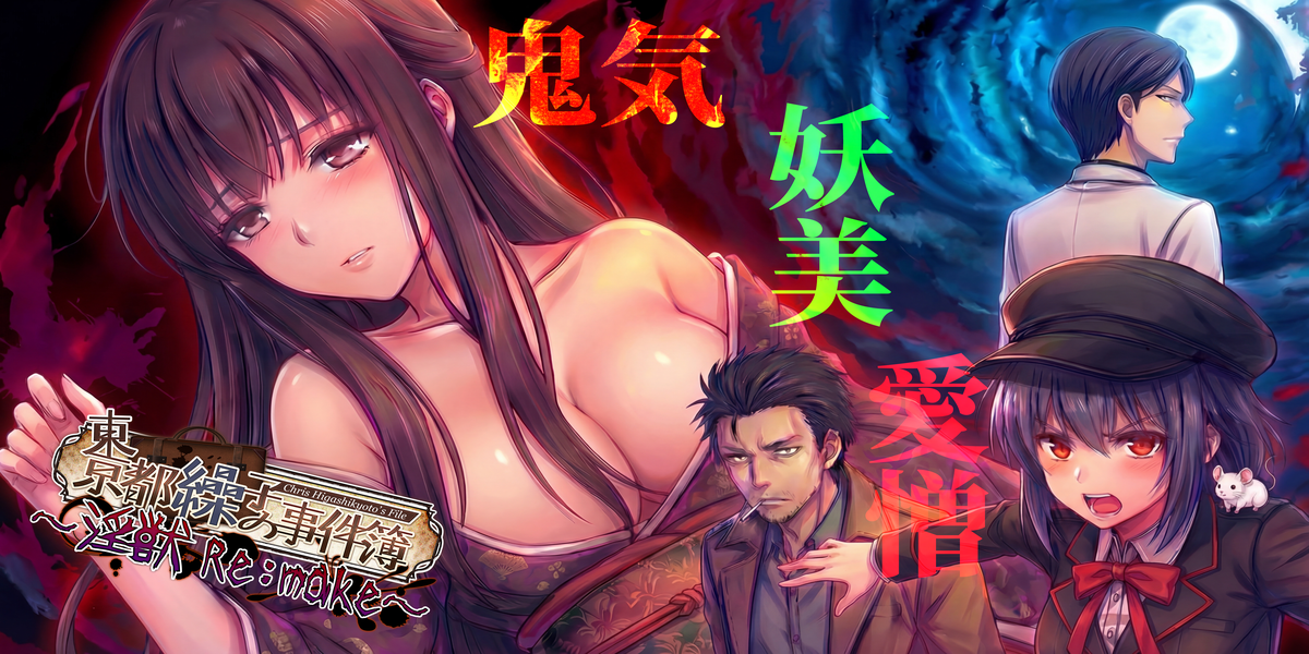 東京都繰子の事件簿～淫獣 Re:make～
